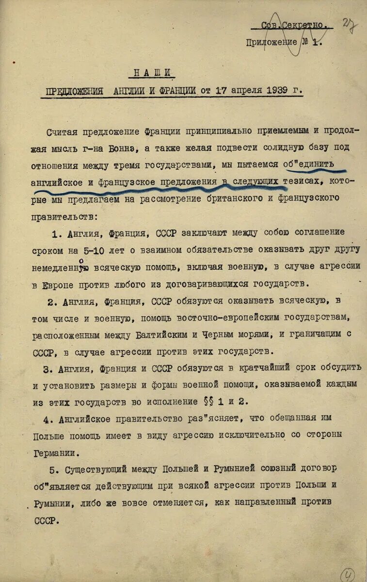 Документы 1939 года. Договор о взаимопомощи. Архивные документы о Польше 1939 год. Советско-английское соглашение. Переговоры францией 1939