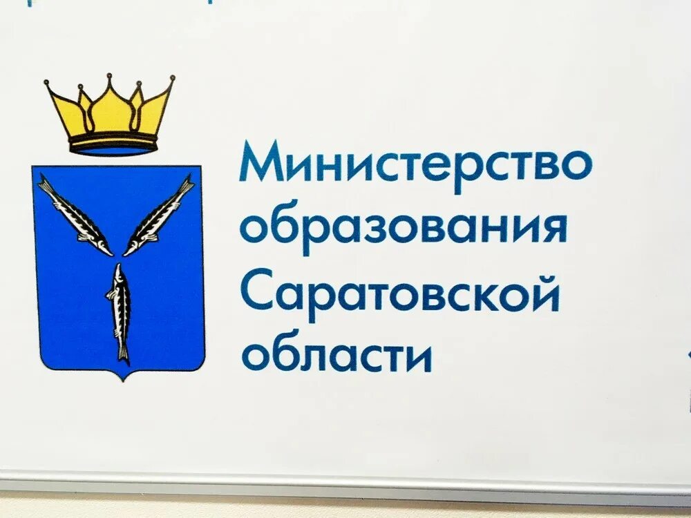 Министерство образования Саратовской области. Министерство образования Саратов. Образование Саратовской области. Министерство Просвещения Саратовской области.