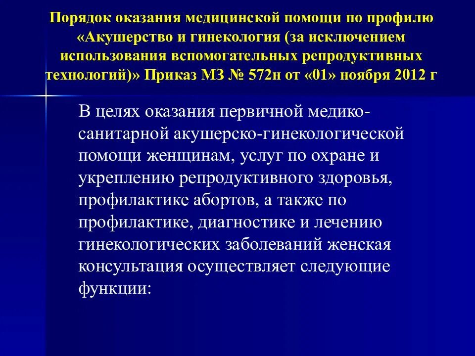 Порядок оказания медицинской помощи Акушерство и гинекология. Порядок оказания медицинской помощи по профилю. Приказы по акушерству. Приказы в акушерстве и гинекологии.