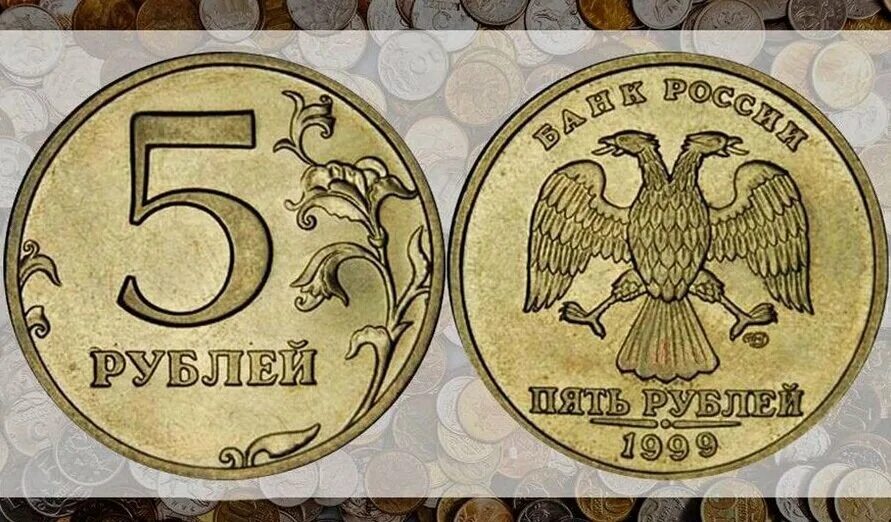 Рубль какого года стоит денег. 5 рублей 1999 года санкт-петербургского монетного двора.. 5 рублей 1999 года спмд. самая дорогая монета в россии 5. современные русские монеты.