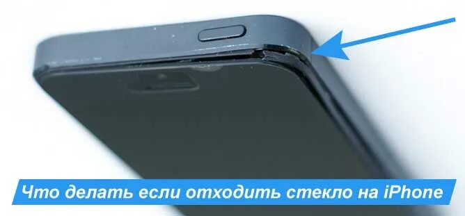 Отходит стекло от корпуса айфон. Отходит стекло на телефоне. Iphone отошел дисплей. Отходит экран на телефоне. Отходит экран на телефоне что делать