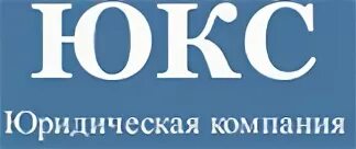 Юридические компании москва адреса. ЮКС. ООО ЮКС. Эмблема патентного бюро.