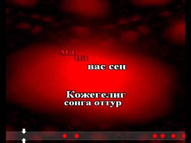 Аяс дээр дег сеткилимден текст