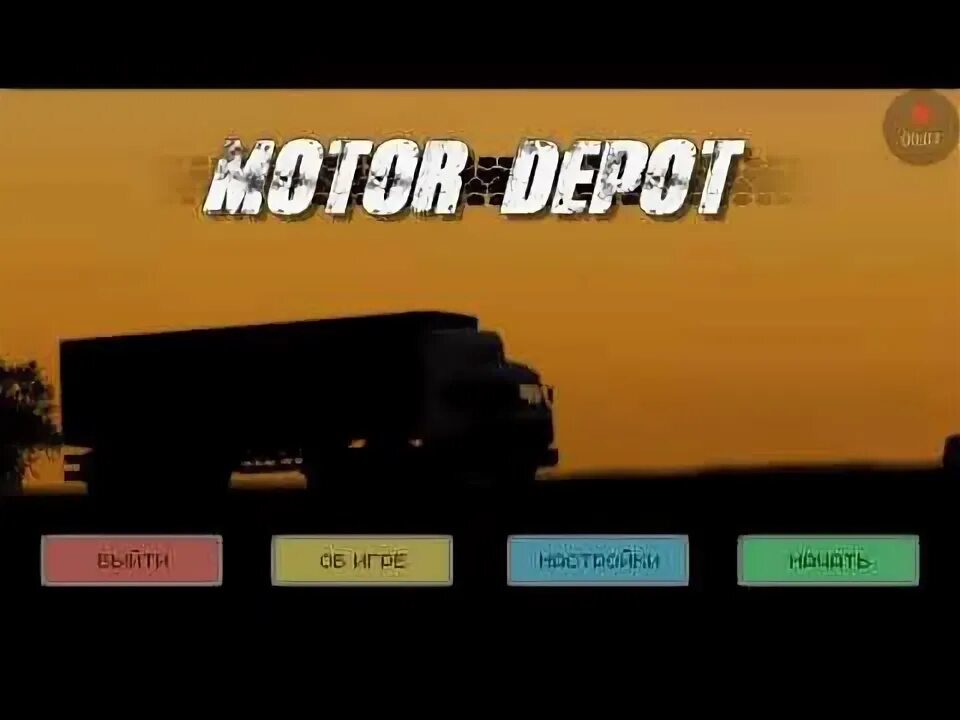 Мотор депот мод встроенный кэш. Самая новая версия мотор депот. мотор депот версия 1.211. мотор депот не загружается.