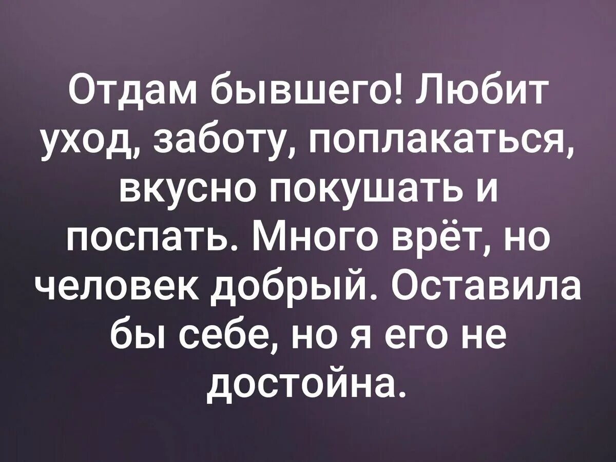 Отдалась бывшему мужу. Отдам бывшего любит уход заботу. Отдам бывшего любит уход заботу поплакаться. Отдам в хорошие руки бывшего любит уход заботу поплакаться. Цитаты про отдавать.