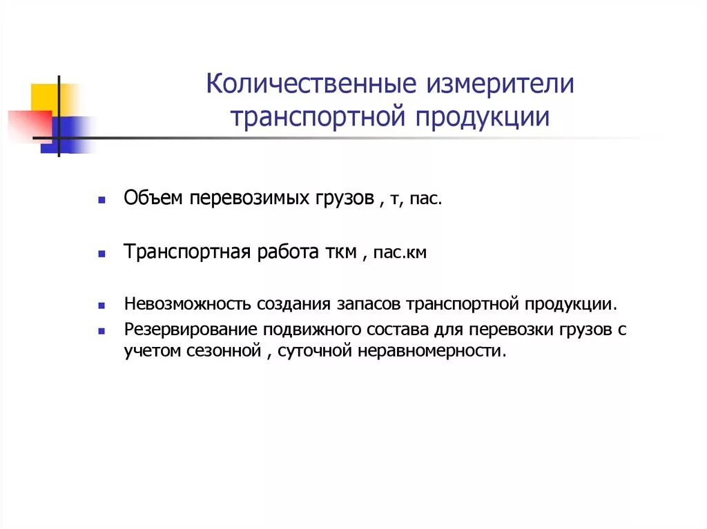 Транспортная продукция требования. Измерители транспортной продукции. Измерителями транспортной продукции являются. Транспортный продукт. Количественных измерителях.