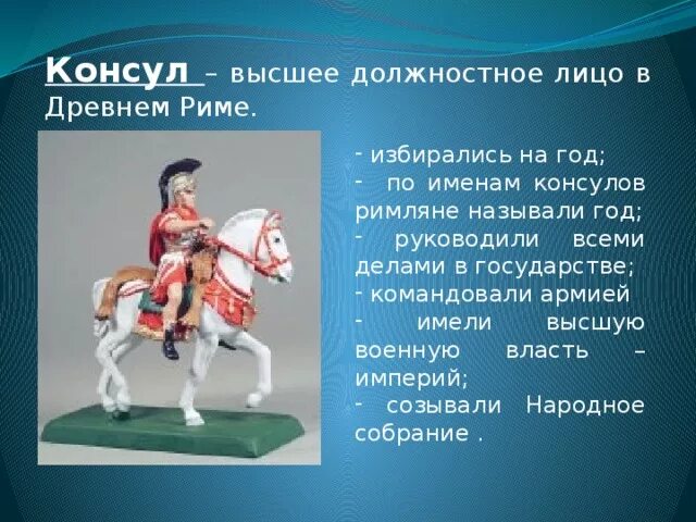 Консул относится к древнему риму. Консулы в древнем Риме. Должностные лица в древнем Риме. Кто такой Консул в древнем Риме. Консул это в истории.