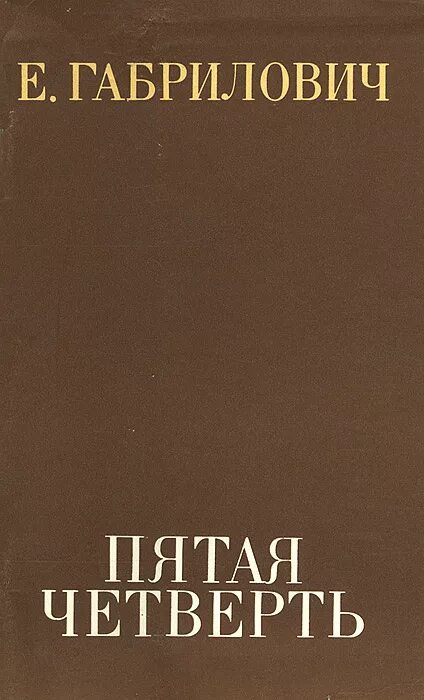 эва шикульска и юрий богатырев в фильме. габрилович евгений иосифович. четыре четверти книга. александр юк. взрослая хроника школьной любви книга.