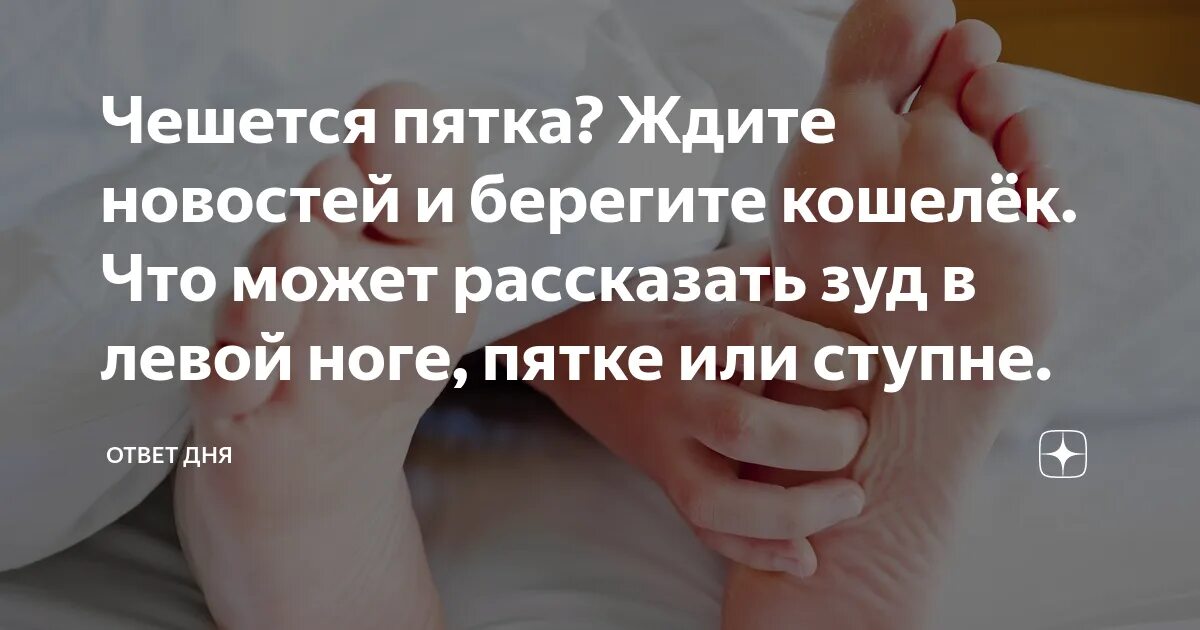 К чему чешется левая пятка на ноге. К чему чешется левая пятка. К чему чешется левая пя. Чешется левая ступня примета.