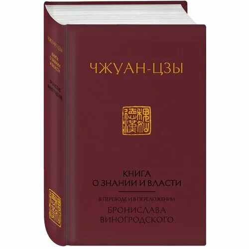 книги бронислава виногродского. чжуан-цзы трактат. лао-цзы книга об истине и силе. бабочка чжуан цзы. чжуан чжоу даосизм.