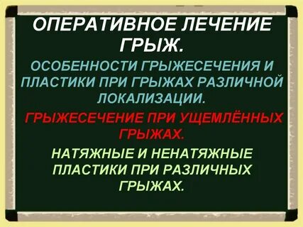 Оперативное лечение грыжи