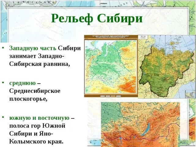 Крупные формы рельефа западная сибирь контурная карта. Основные формы рельефа Восточной Сибири на карте. Местоположение Западно сибирской равнины. Формы рельефа в России Среднесибирское плоскогорье. Южная окраина Западно-сибирской равнины.