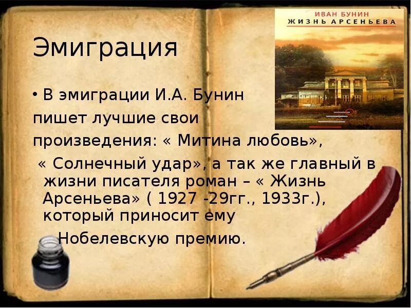 Время жизни произведение. Бунин эмиграция презентация. Творчество Бунина в эмиграции. Жизнь в эмиграции Бунина. Бунин эмиграция произведения.