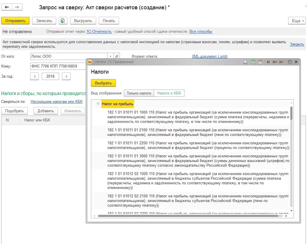1с сверка. Сверка с налоговой. Запросить сверку с налоговой. Сверка налога на прибыль.