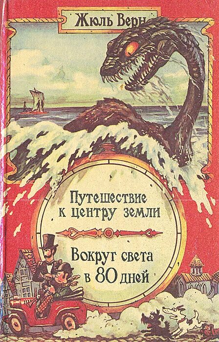 Книга век верных. Ж Верн путешествие к центру земли. Жюль верна путешествие к центру земли. Книга Жюль верна путешествие к центру земли. Жюль Верн. Путешествие вокруг света в восемьдесят дней..