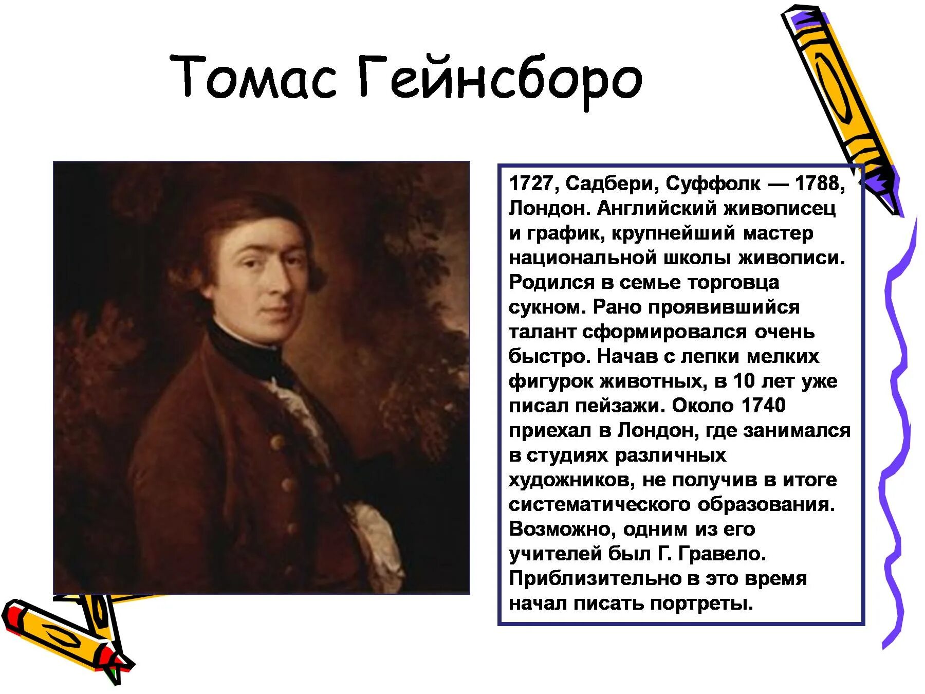 Текст про художника егэ. Томаса Гейнсборо (1727-1788). Гейнсборо биография. Гейнсборо презентация.