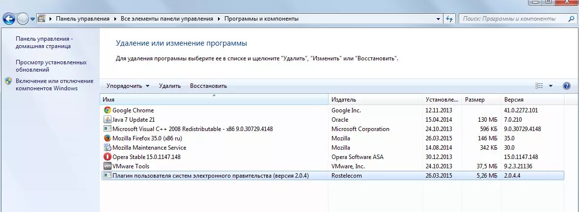 Плагин пользователя систем электронного правительства. Удалить компоненты в панели управления. Ifcplugin. Плагин пользователя систем электронного правительства (версия 2.0.5) x64.