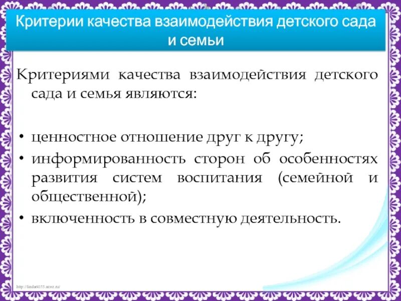 Критерии взаимодействия детского сада и семьи. Критерии для детского сада. Показатели качества взаимодействия с родителями. Предложение по сотрудничеству детского сада и семьи. Оценка качества взаимодействия