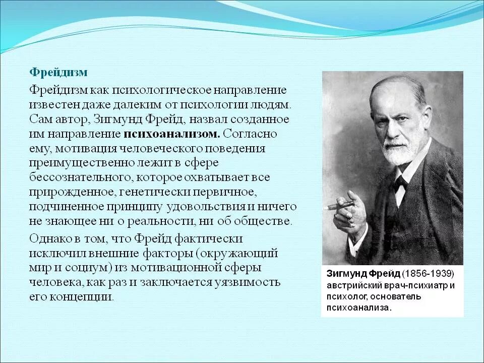 Психоанализ психологи. Психоанализ Фрейда (фрейдизм). Теория Зигмунда Фрейда неофрейдизм. Фрейд - основоположник психоанализа.