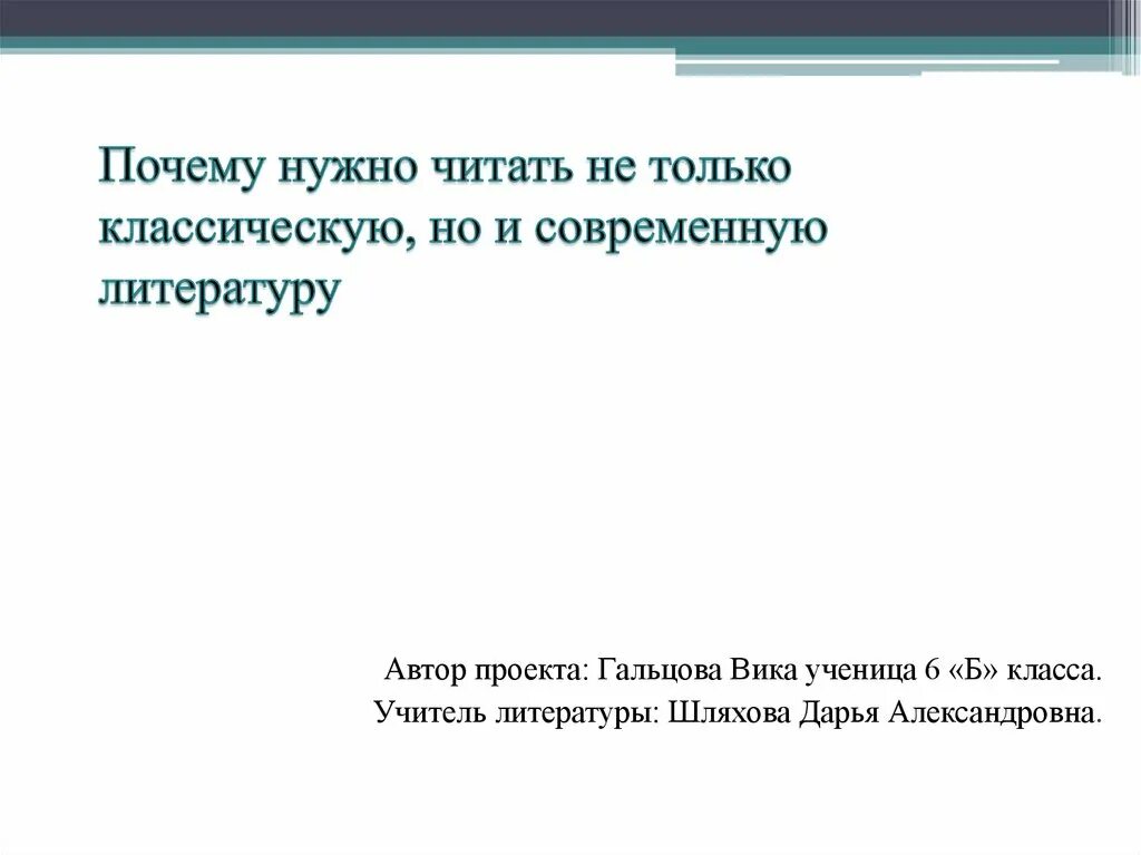 Зачем надо читать произведения классической литературы. Почему нужно читать классику. Презентация почему надо читать. Зачем нужна классическая литература современному человеку. Сочинение на тему современная литература