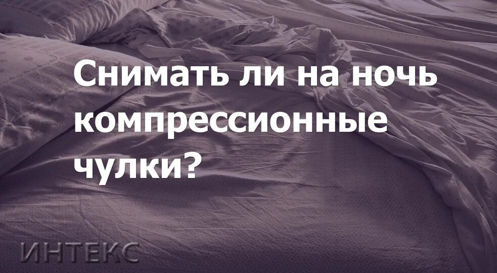 Спать в компрессионных чулках. Компрессионные чулки надо снимать компрессионные на ночь. Можно ли снимать компрессионные чулки на ночь. Компрессионные чулки после операции.