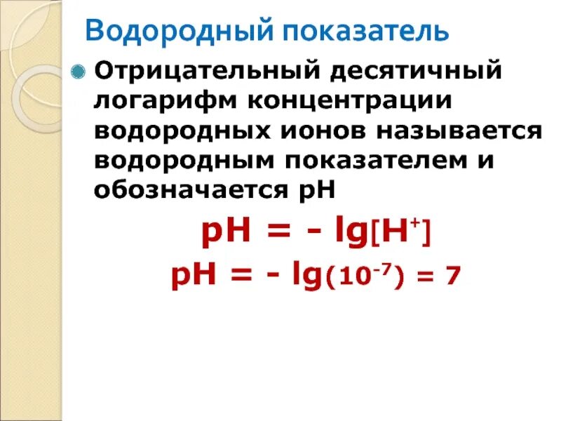 Может ли коэффициент быть отрицательным. Десятичный логарифм концентрации ионов водорода PH =. Отрицательный десятичный логарифм. Десятичный логарифм концентрации. PH это отрицательный десятичный логарифм.