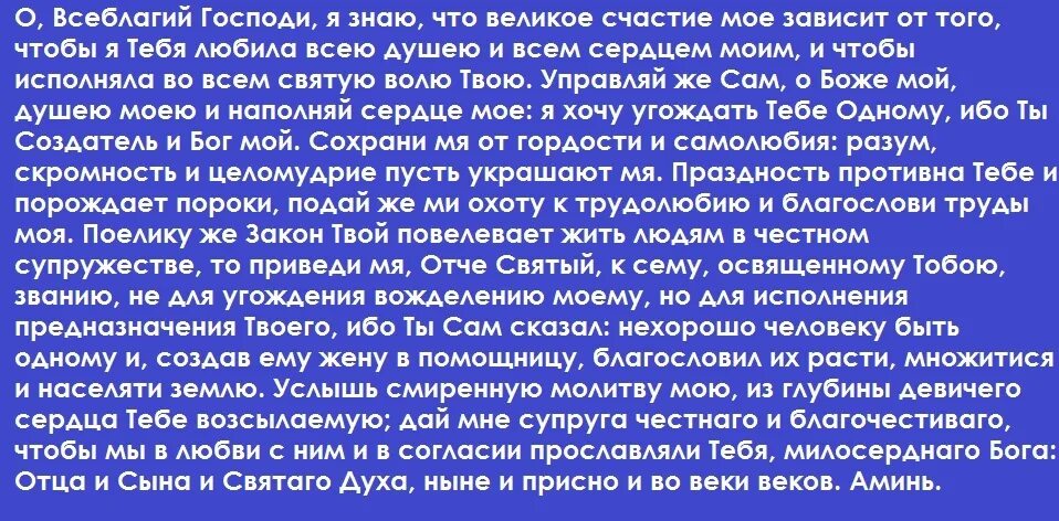 Николаю чудотворцу о замужестве дочерей. Молитва о Всеблагий Господи. Молитва о замужестве. Молитва Иисусу о замужестве. Молитва о счастливом супружестве.