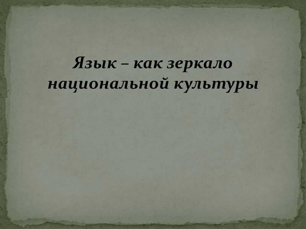 Язык зеркало народа. Язык зеркало национальной культуры. Язык зеркало культуры презентация. Язык отражает культуру. Слова русского языка как зеркало нашей истории.