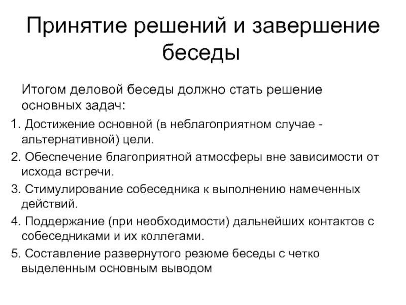 Цель беседа результат. Главная задача деловой беседы. Анализ результатов деловой беседы. Цели и задачи деловой беседы. Диалог деловой беседы.