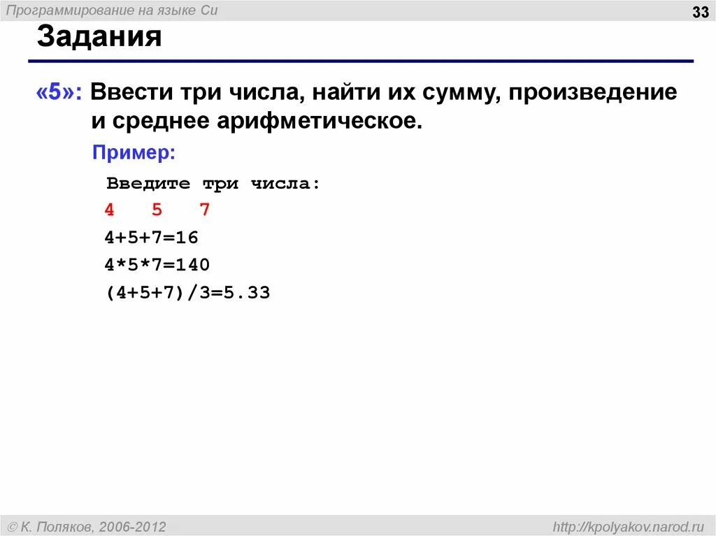 Ввести три числа найти их сумму и произведение. Ввод числа в c++. Ввод числа в переменную c++. C++ условия с вводом переменной.