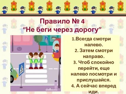 Не беги через дорогу