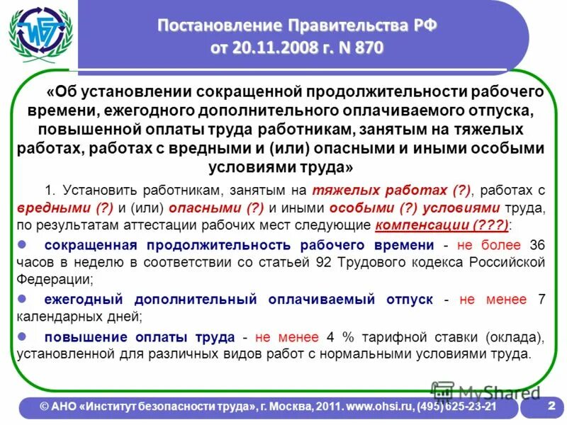 сокращенный рабочий день. дополнительные дни отпуска за вредные условия труда. вредные условия труда дополнительный отпуск. право на дополнительный отпуск и сокращенный рабочий день. вредные и опасные условия труда.