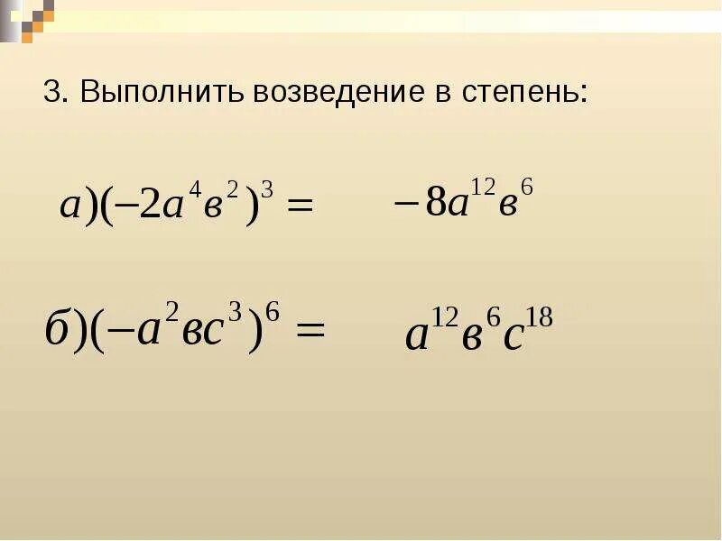 Выполни возведение в степень 2 3. Возведение в степень. выполните возведение в степень. как выполняется возведение в степень. возведение скобки в степень.