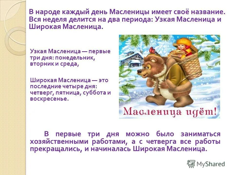 Каждый день масленицы имеет свое название