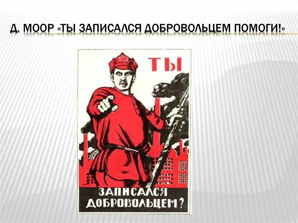 Ты записался добровольцем плакат автор. Д моор ты записался добровольцем. моор ты записался добровольцем 1920. ты записался добровольцем? (художник д. с. моор). моор ты записался добровольцем плакат.