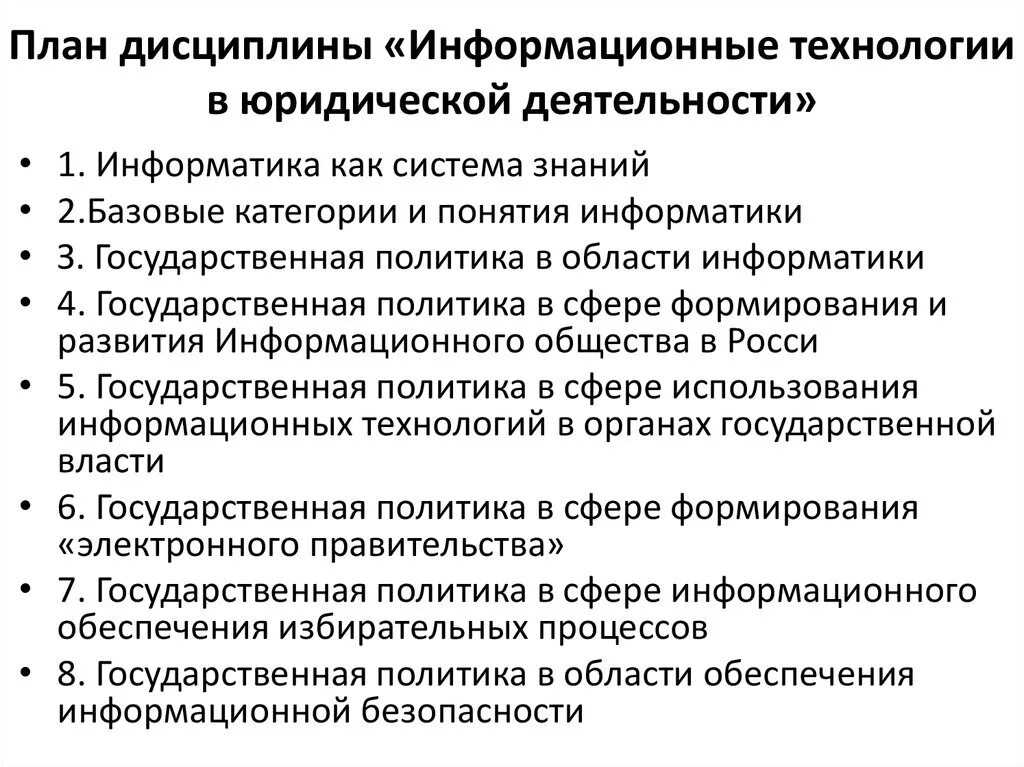 Информационные технологии в юридической деятельности. Информационные технологии в деятельности юриста. Современные информационные технологии в юридической деятельности. Государственная политика информатизации. Юридические ис