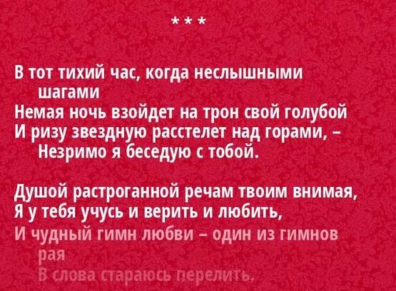 В тот тихий час когда неслышными. Стихи Надсона о любви. Тутихи. Внемлет вашим