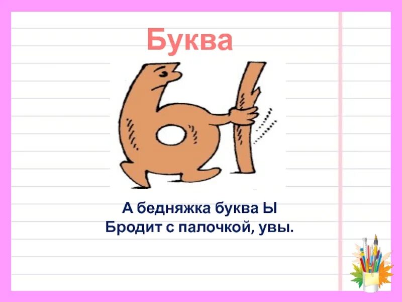 На что похожа буква ы. На что похожа буква ы рисунки. На что похожа буква ы стихи. Стих про букву ы. Буква в шагает