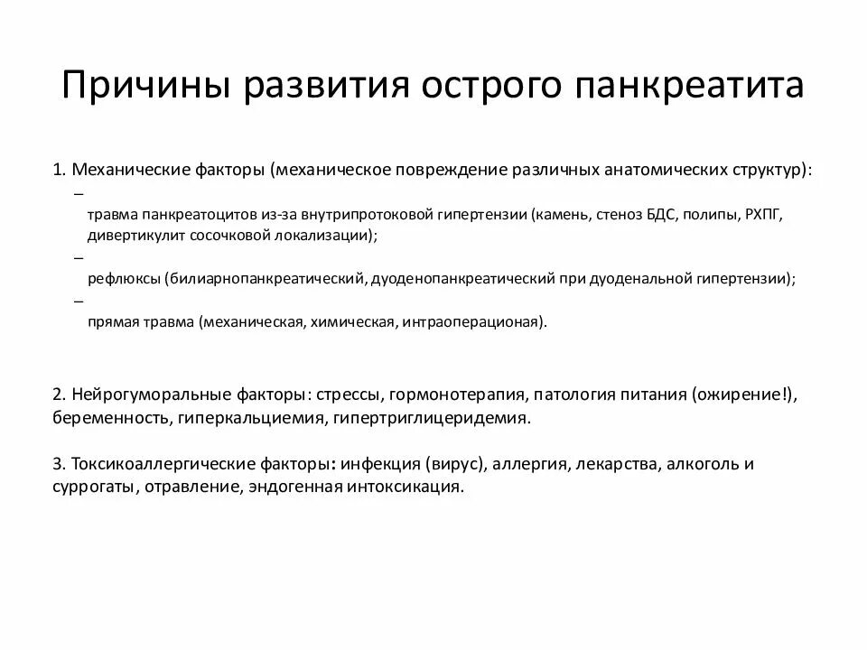 Панкреатит симптомы у мужчин и лечение препараты. Факторы способствующие развитию панкреатита. Причины развития острого панкреатита. Острый панкреатит причины. Панкреатит причины и факторы.