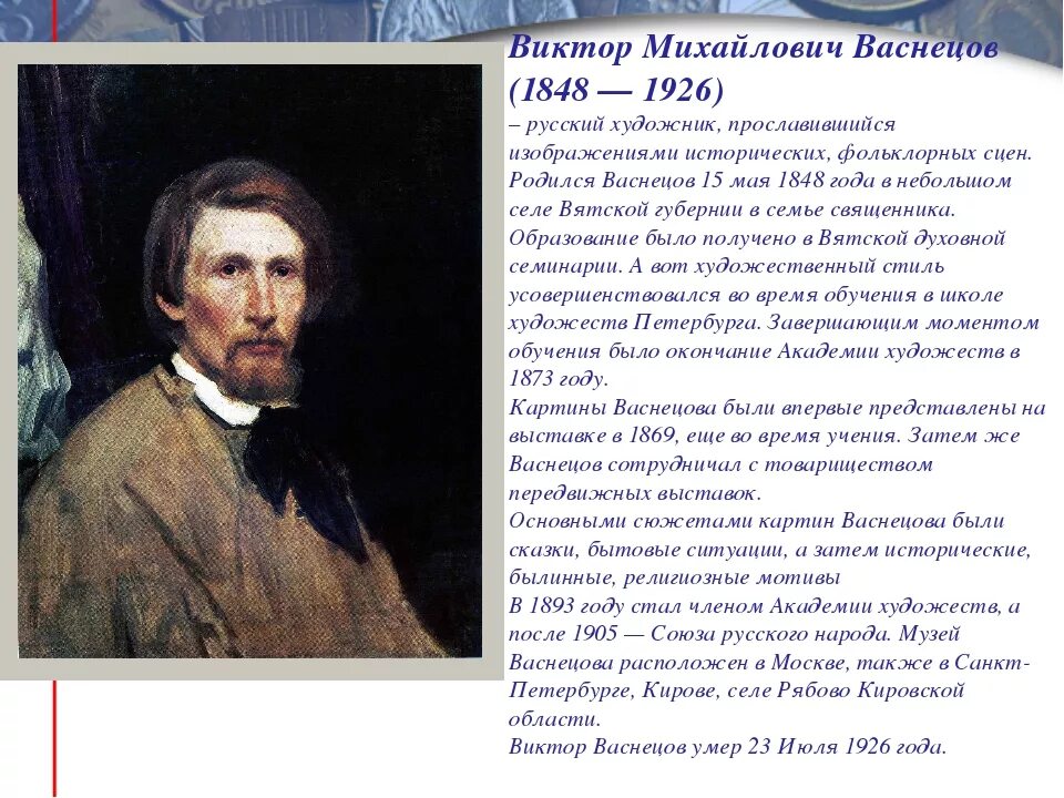 Тема васнецова. Виктора михайловича васнецова (1848- 1926). биография васнецова 3 класс. виктор михайлович васнецов художник рассказ. рассказ о художнике васнецове.