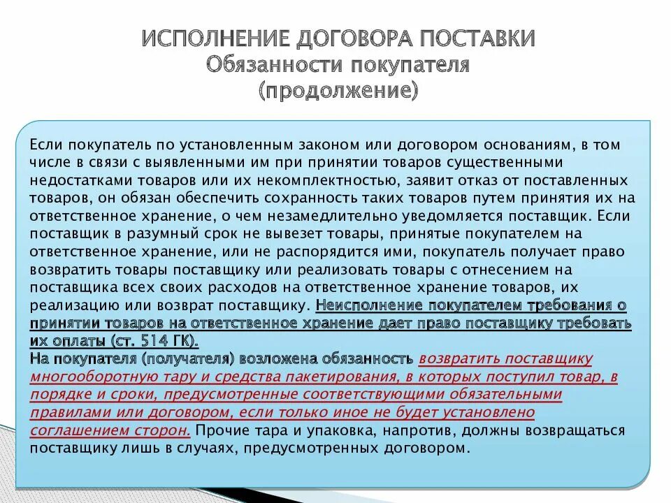 Договор согласно которому поставщик. Сроки поставки товара в договоре. Сроки исполнения обязательств по договору поставки товара. Договор с поставщиком. Условия исполнения договора поставщик.