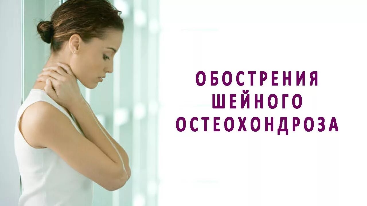 Остеохондроз усиливается перед месячными ?. Клиническая картина остеохондроза. Обострение после лечения остеохондроза. Консервативная терапия остеохондроза. Лекарства от хондроза шейного отдела позвоночника.