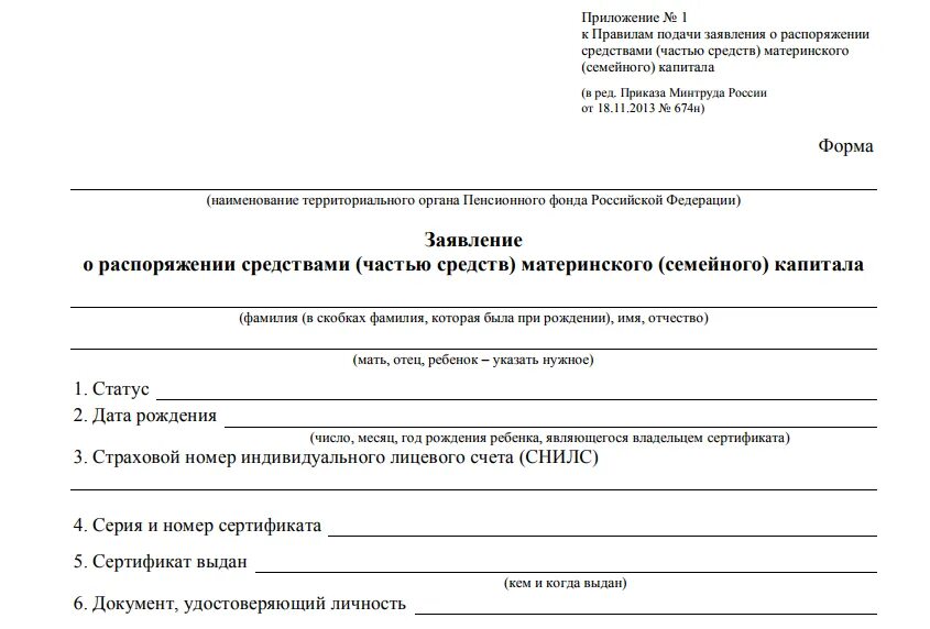 Распоряжение средствами несовершеннолетнего. Образец заполнения заявления о распоряжении средствами мат капитала. Заявление в ПФР на распоряжение материнским капиталом. Заявление на распоряжение материнским капиталом Word. Как заполнить заявление на распоряжение материнским капиталом.