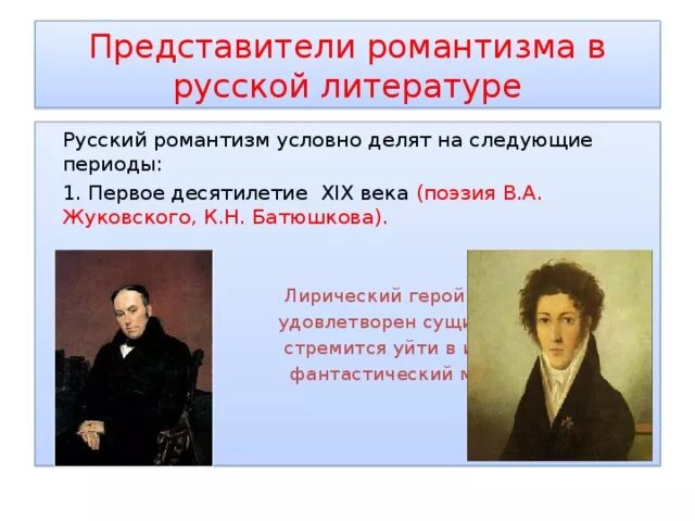 Поэты романтизма 19 века в России. Представители романтизма 19 века в России. Представители романтизма в русской литературе. Представители русского романтизма в литературе.