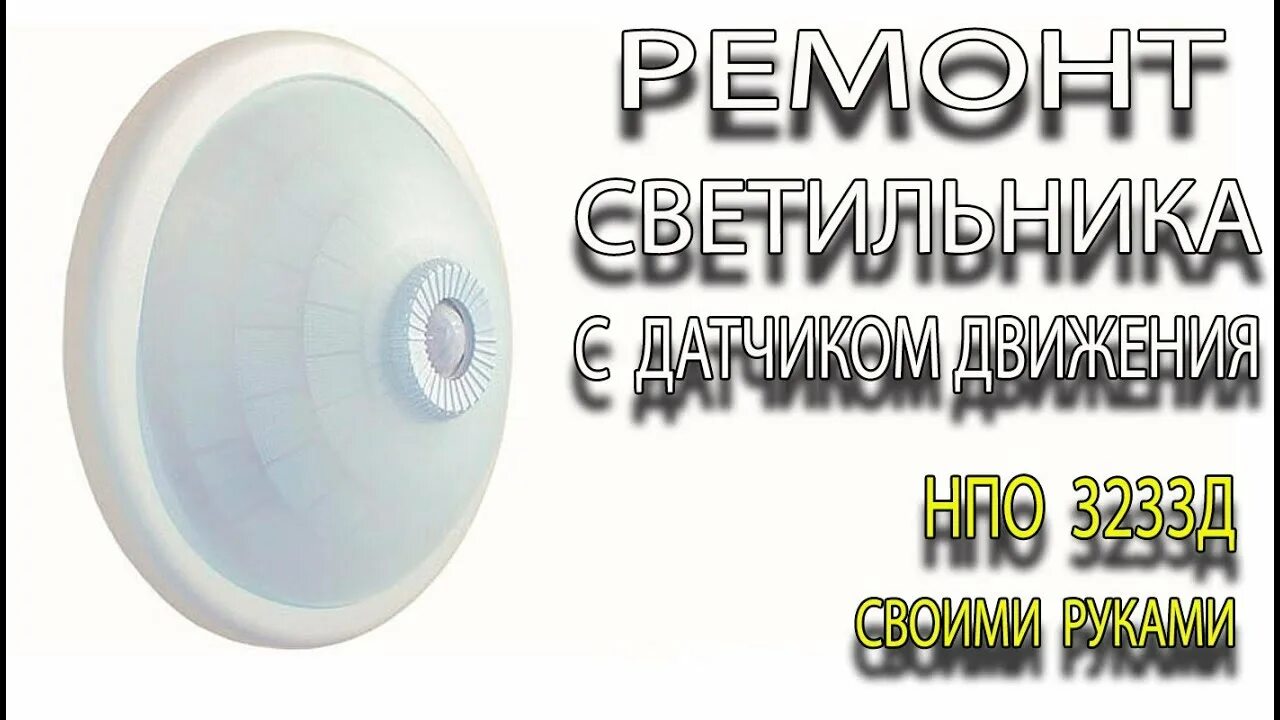 Ремонт светильника с датчиком движения. Ремонт светильника с датчиком движения. Ремонт светильника с датчиком движения. Светильник светодиодный спб-2д с датчиком движения. As05703 датчик движения.