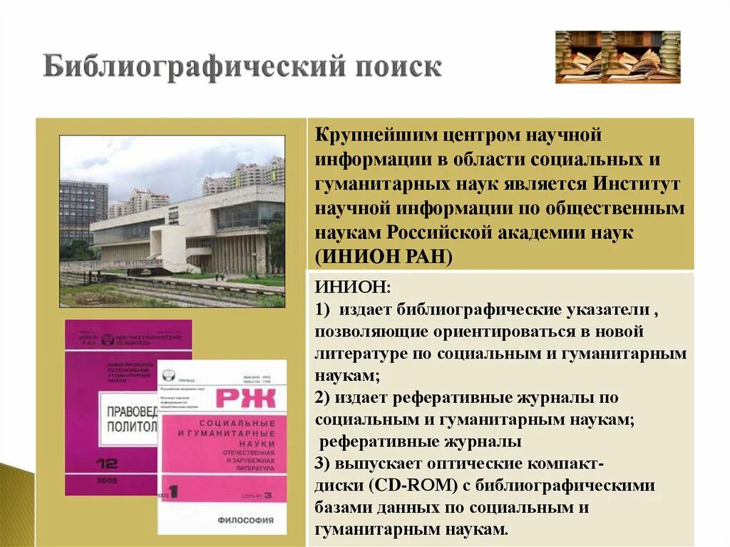 Библиографический поиск. Поиск библиографии это. ИНИОН РАН. Гуманитарные социально-экономические и общественные науки.