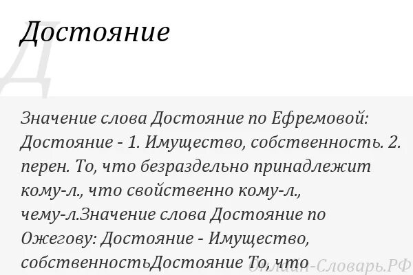 Поиски значение слова. Достояние это значение слова. Значение слова. Достоянье что это значит. Смысл слова достояние.