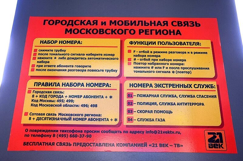 Номер телефона аварийной света. Код города Газсвязь. Плюсы и минусы мобильной связи. Правила применения таксофонов. Код связистов 300.