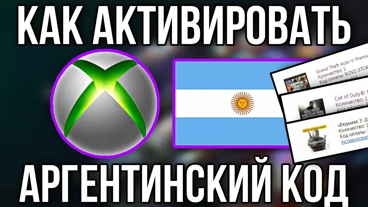 Xbox Аргентина. Аргентинский Xbox Store. Как активировать аргентинский код Xbox. Ключ Xbox активирован. Xbox аргентина купить