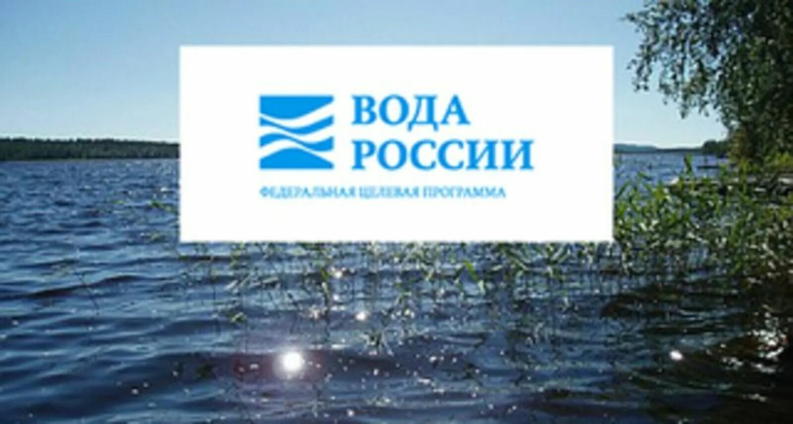 Вода России. Всероссийская акция вода России. Вода России логотип. Акция вода России логотип.